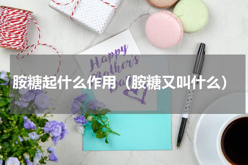 胺糖起什么作用（胺糖又叫什么）