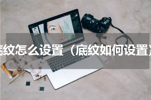 底纹怎么设置（底纹如何设置）