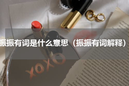 振振有词是什么意思（振振有词解释）