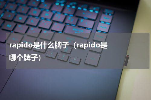 rapido是什么牌子（rapido是哪个牌子）