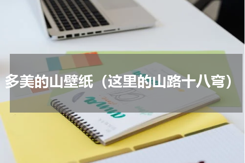 多美的山壁纸（这里的山路十八弯）