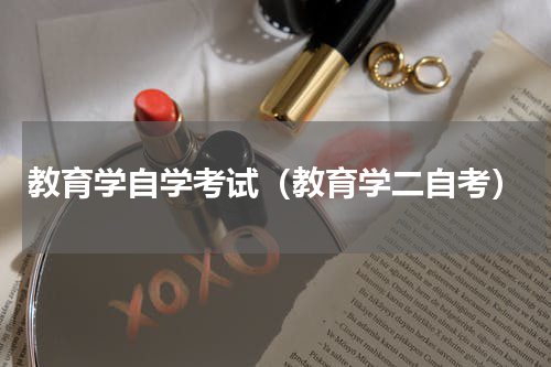 教育学自学考试（教育学二自考）