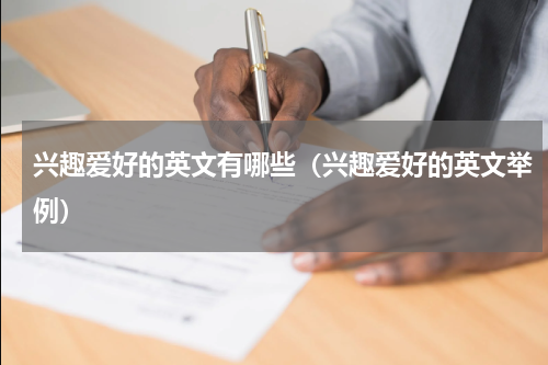 兴趣爱好的英文有哪些（兴趣爱好的英文举例）