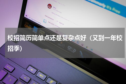 校招简历简单点还是复杂点好（又到一年校招季）