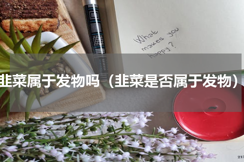 韭菜属于发物吗（韭菜是否属于发物）