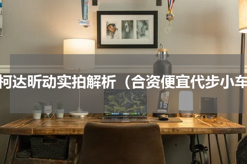 斯柯达昕动实拍解析（合资便宜代步小车）