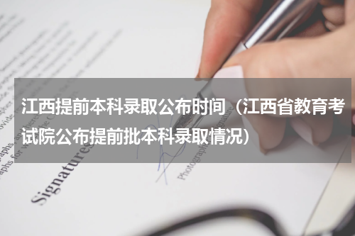 江西提前本科录取公布时间（江西省教育考试院公布提前批本科录取情况）