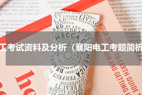 电工考试资料及分析（襄阳电工考题简析）