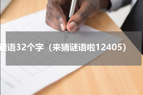猜谜语32个字（来猜谜语啦12405）