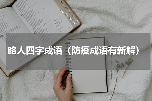 路人四字成语（防疫成语有新解）