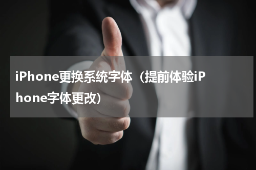 iPhone更换系统字体（提前体验iPhone字体更改）