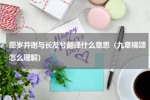 愿岁并谢与长友兮翻译什么意思（九章橘颂怎么理解）