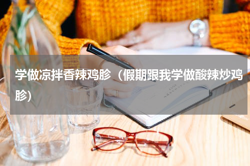 学做凉拌香辣鸡胗（假期跟我学做酸辣炒鸡胗）