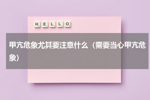 甲亢危象尤其要注意什么（需要当心甲亢危象）