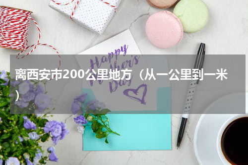 离西安市200公里地方（从一公里到一米）