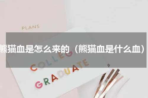 熊猫血是怎么来的（熊猫血是什么血）
