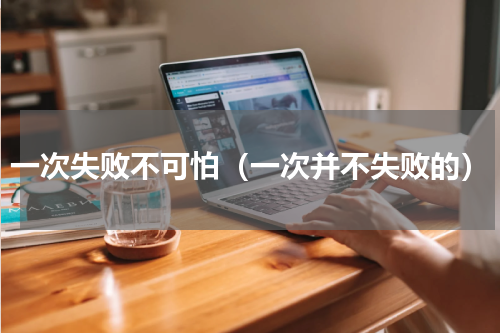 一次失败不可怕（一次并不失败的）