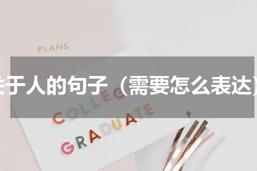 关于人的句子（需要怎么表达）