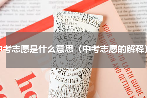 中考志愿是什么意思（中考志愿的解释）