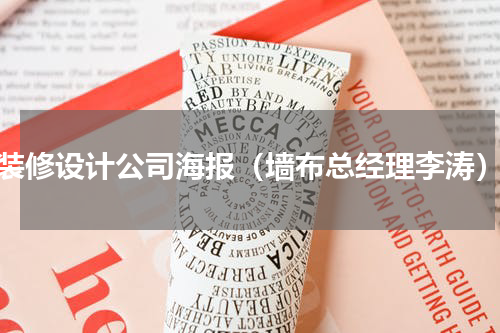 装修设计公司海报（墙布总经理李涛）