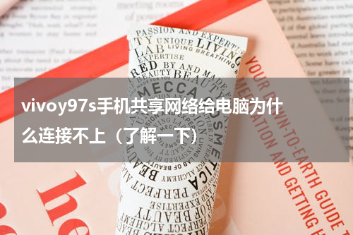 vivoy97s手机共享网络给电脑为什么连接不上（了解一下）