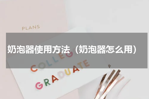 奶泡器使用方法（奶泡器怎么用）