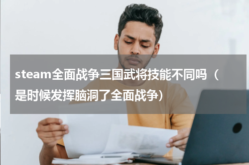 steam全面战争三国武将技能不同吗（是时候发挥脑洞了全面战争）