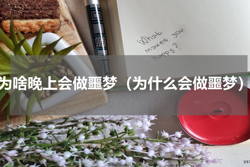 为啥晚上会做噩梦（为什么会做噩梦）