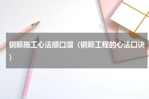 钢筋施工心法顺口溜（钢筋工程的心法口诀）