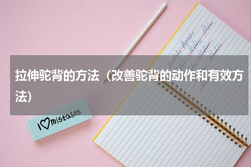 拉伸驼背的方法（改善驼背的动作和有效方法）