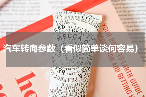 汽车转向参数（看似简单谈何容易）