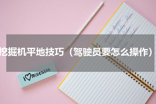 挖掘机平地技巧（驾驶员要怎么操作）