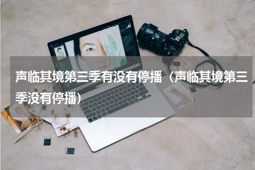 声临其境第三季有没有停播（声临其境第三季没有停播）