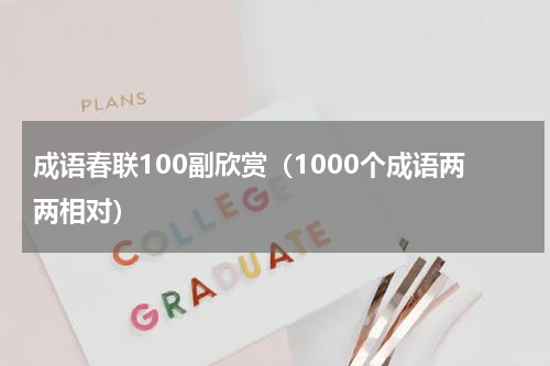 成语春联100副欣赏（1000个成语两两相对）