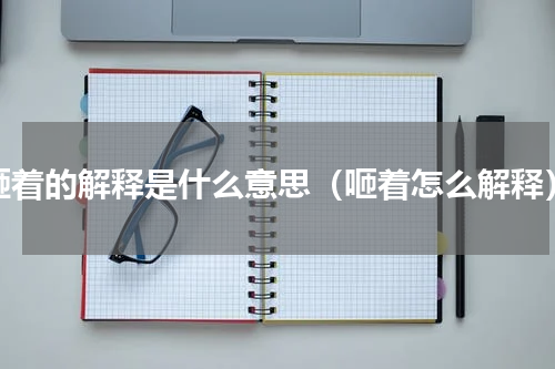 咂着的解释是什么意思（咂着怎么解释）