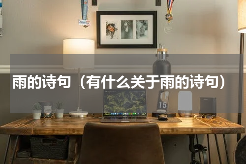 雨的诗句（有什么关于雨的诗句）
