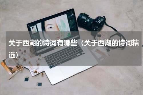 关于西湖的诗词有哪些（关于西湖的诗词精选）