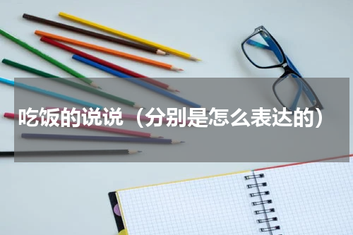吃饭的说说（分别是怎么表达的）
