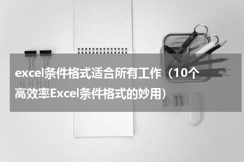 excel条件格式适合所有工作（10个高效率Excel条件格式的妙用）