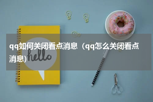 qq如何关闭看点消息（qq怎么关闭看点消息）