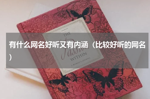 有什么网名好听又有内涵（比较好听的网名）