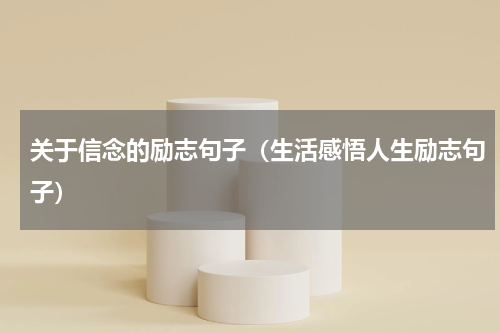 关于信念的励志句子（生活感悟人生励志句子）