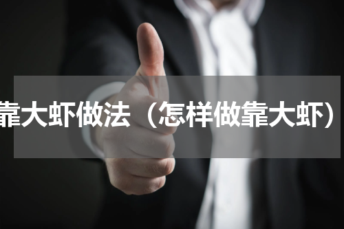 靠大虾做法（怎样做靠大虾）