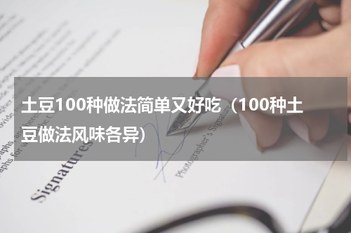 土豆100种做法简单又好吃（100种土豆做法风味各异）