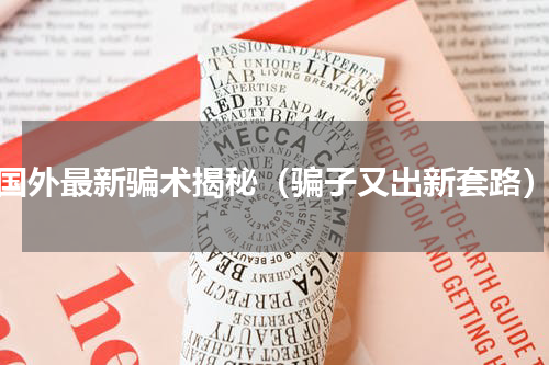 国外最新骗术揭秘（骗子又出新套路）
