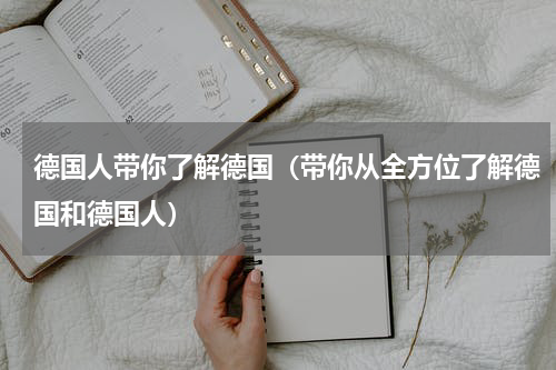 德国人带你了解德国（带你从全方位了解德国和德国人）