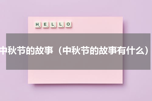 中秋节的故事（中秋节的故事有什么）
