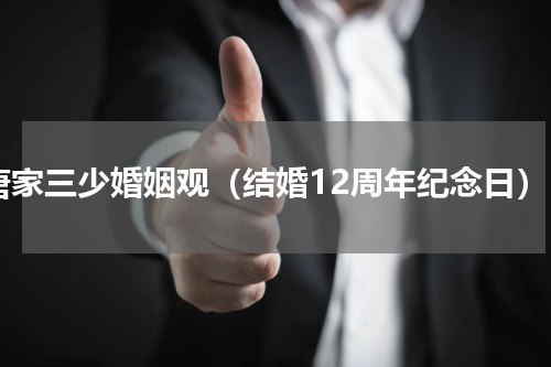 唐家三少婚姻观（结婚12周年纪念日）