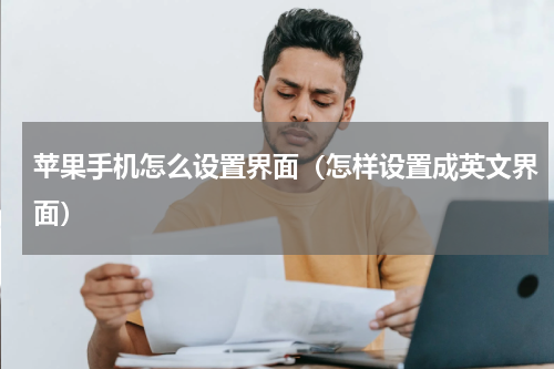 苹果手机怎么设置界面（怎样设置成英文界面）