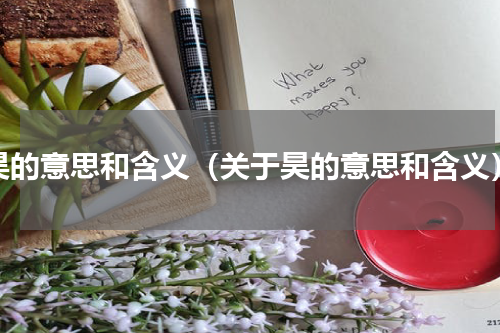 昊的意思和含义（关于昊的意思和含义）